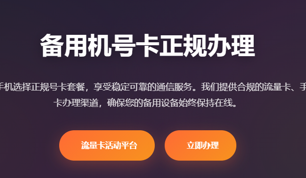 备用机号卡正规办理_手机卡流量卡申请_低月租号卡套餐_实名认证办理